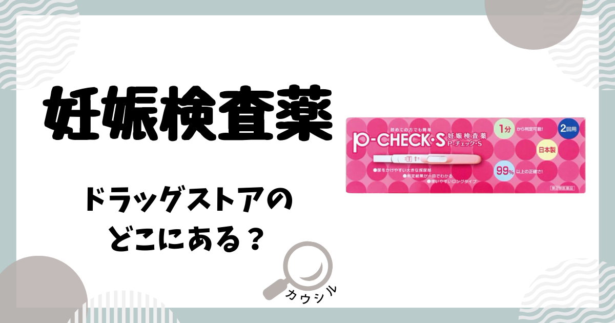 妊娠検査薬 ドラッグストア どこにある